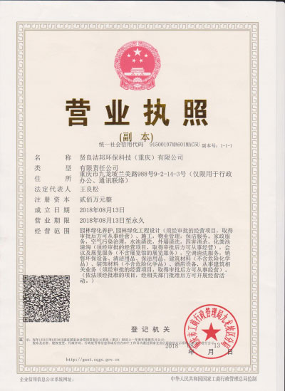 贤良洁邦环保科技（重庆）有限公司营业执照